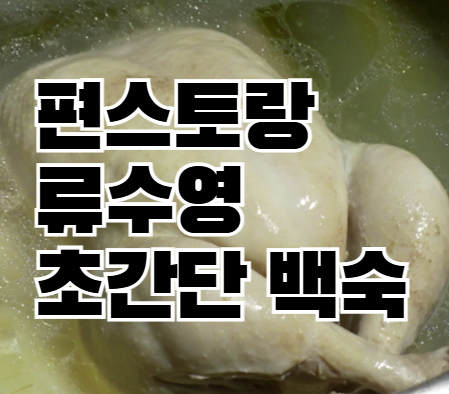 편스토랑 류수영 삼계탕 백숙