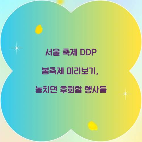 서울 축제 DDP 봄축제
