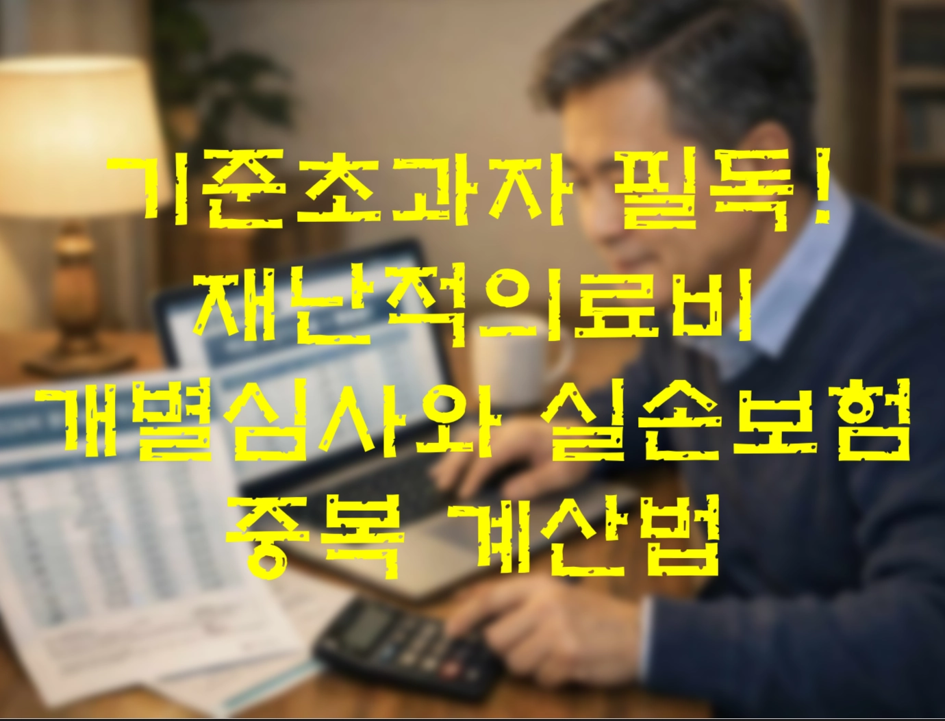 기준 초과자 필독! 재난적 의료비 개별심사와 실손보험 중복 계산법
