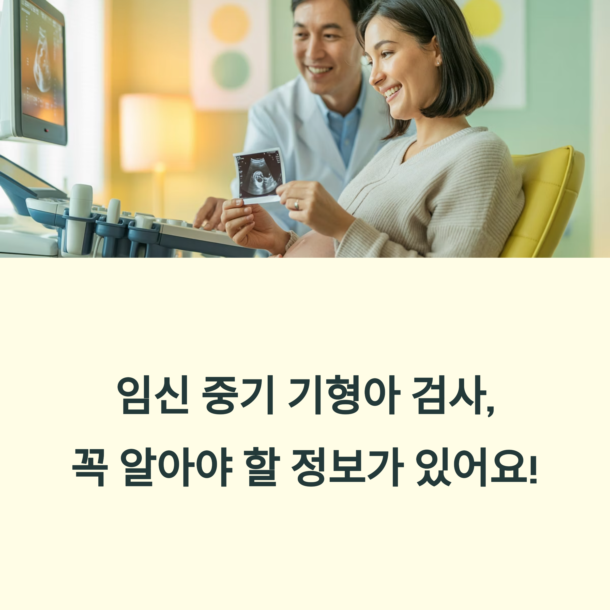 임신 중기 기형아 검사에 대해 설명하는 의료진과 산모의 초음파 진료 장면과 함께 "임신 중기 기형아 검사, 꼭 알아야 할 정보가 있어요!"라는 문구가 포함된 인포그래픽 이미지