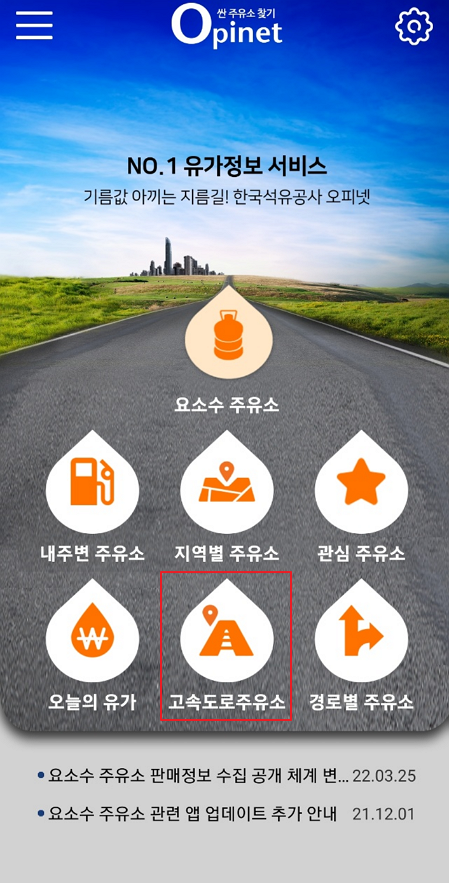 오피넷 고속도로 주유소