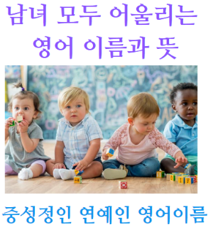 남녀 모두에게 어울리는 영어 이름