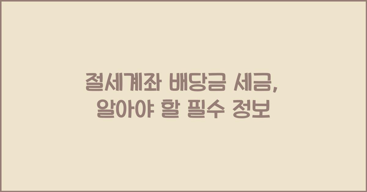 절세계좌 배당금 세금