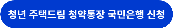 청년드림청약통장