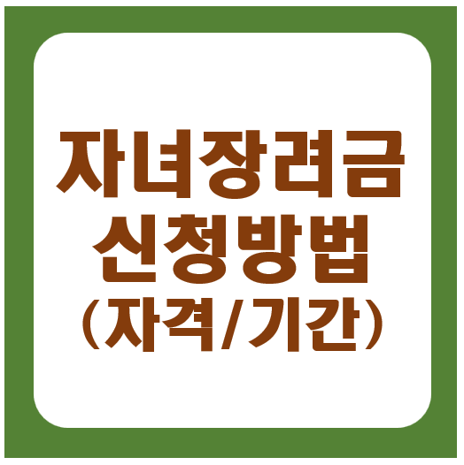 자녀장려금