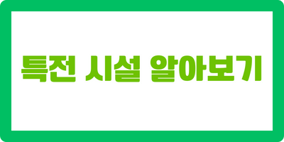 특전 시설 알아보기