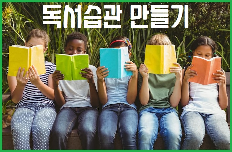 독서습관 기르기