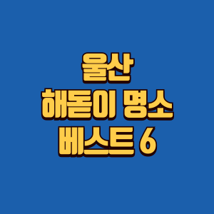 울산 해돋이 명소 추천글 썸네일