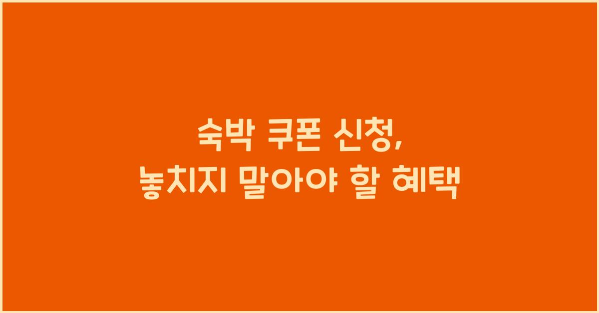 숙박 쿠폰 신청