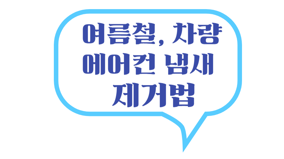 에어컨 냄새 제거 로고