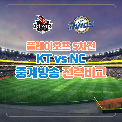 플레이오프 5차전 중계방송 전력비교