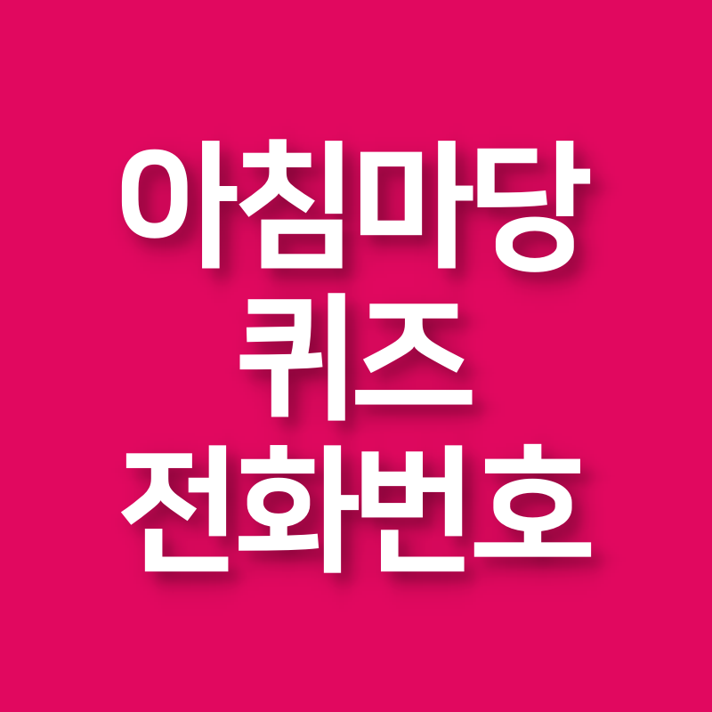 아침마당 퀴즈 전화번호 참여하기 KBS 티벗 아침마당 설치하기