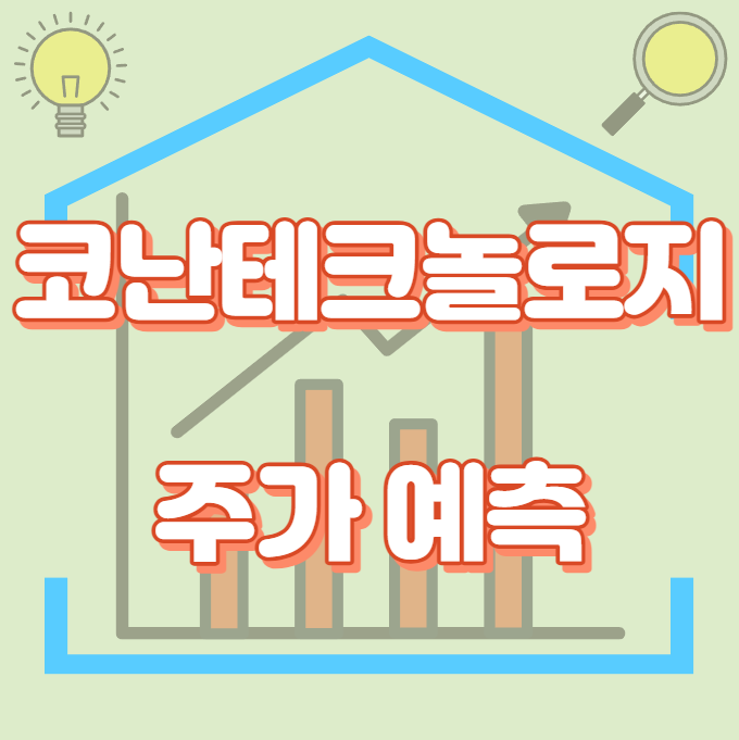 코난테크놀로지_주가예측_썸네일