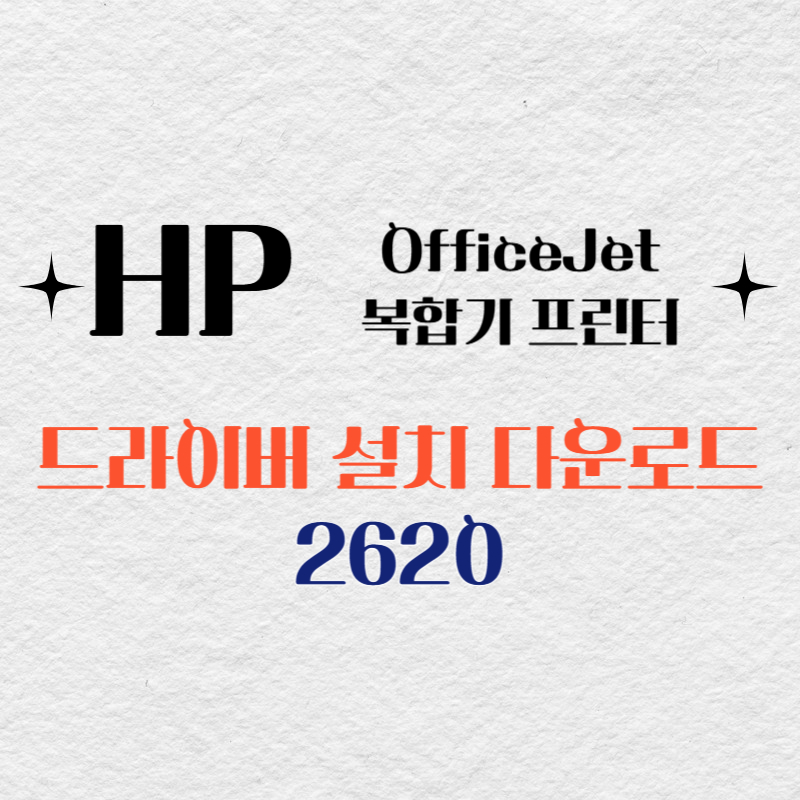 HP 복합기 프린터 2620 드라이버 다운로드