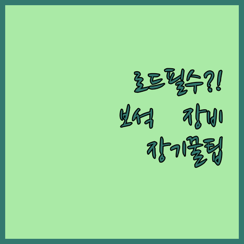 보석부터 장비까지 장기 플레이를 위한..