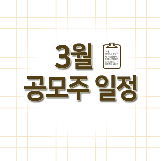 3월 공모주 청약일정