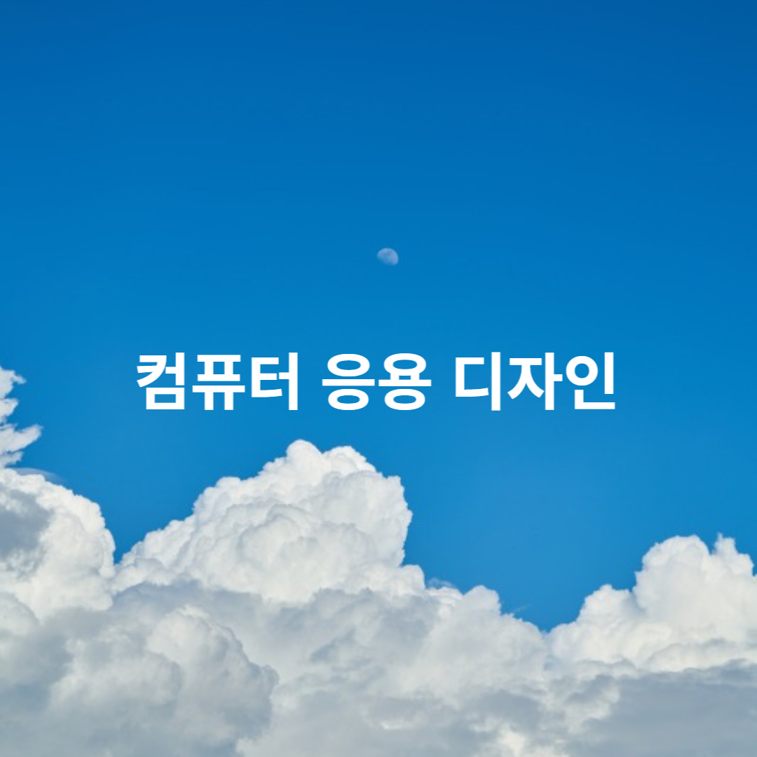 컴퓨터 응용 디자인