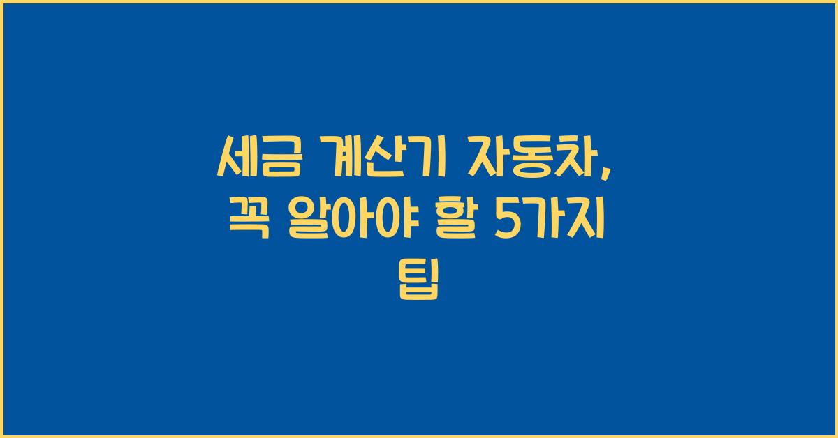 세금 계산기 자동차