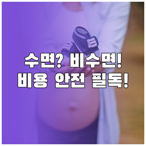 위내시경 검사 수면 비수면 장단점 비..