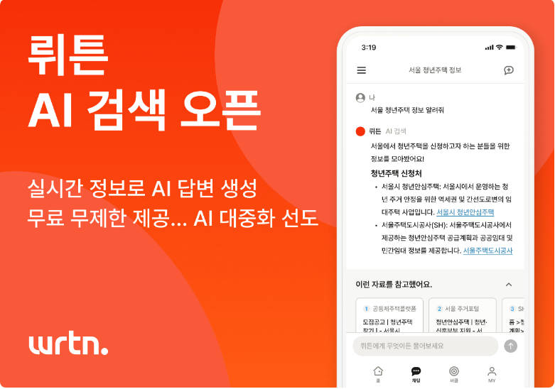 뤼튼의 최신 대규모 업데이트와 무료 무제한 AI 검색 서비스(출처-공식 뤼튼 보도자료)