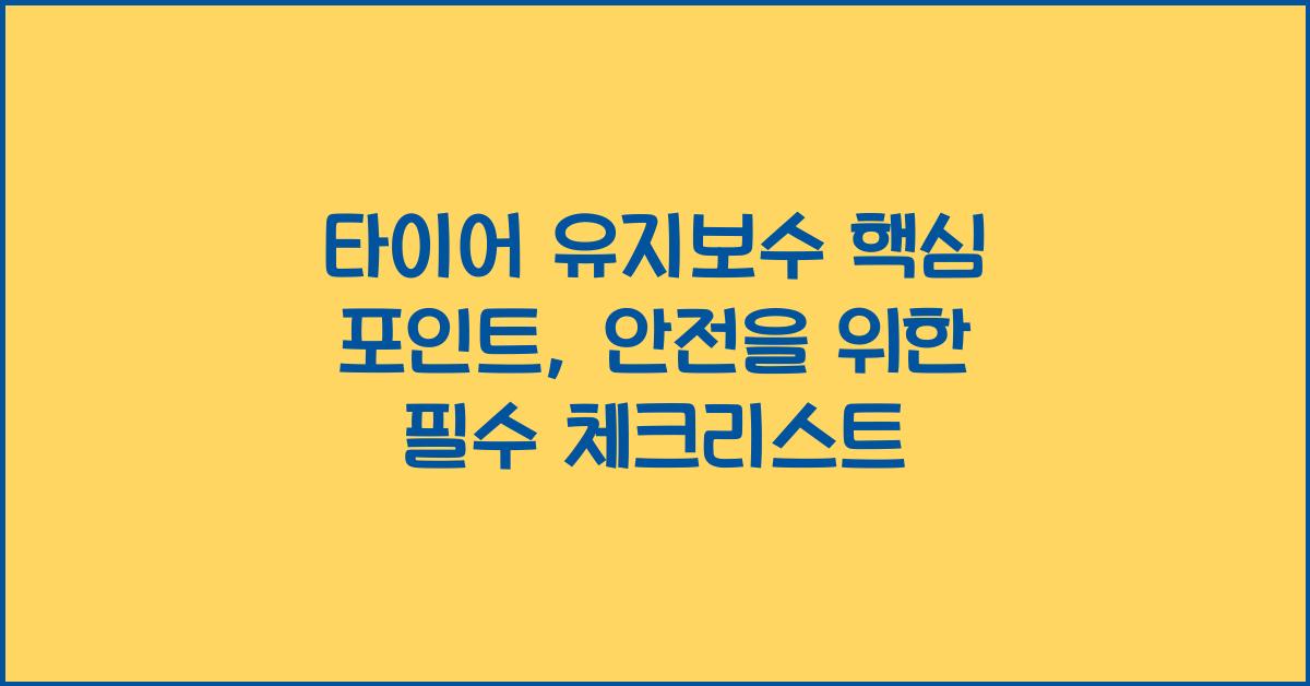 타이어 유지보수 핵심 포인트