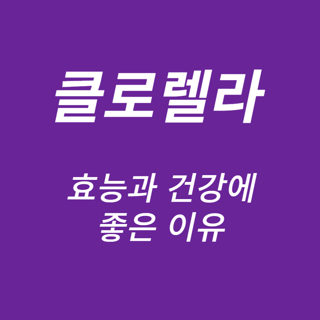 클로렐라(Chlorella) 효능과 부작용