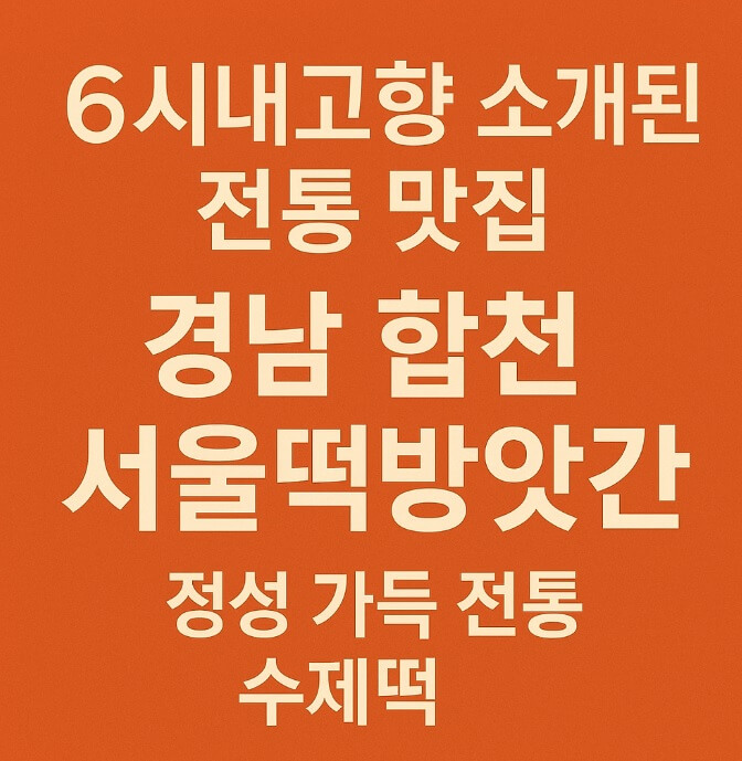 6시 내고향 전통 맛집 경남 합천 서울떡방앗간 주문방법