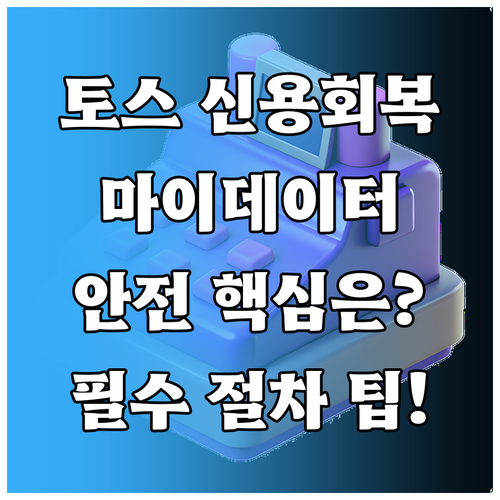마이데이터 기반 토스 신용회복 조회 ..