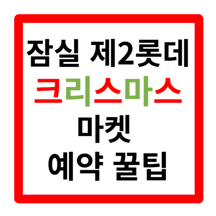 잠실 크리스마스 마켓 예약 패스트 패스 주차 후지필름 위치 먹거리 시간 꿀팁