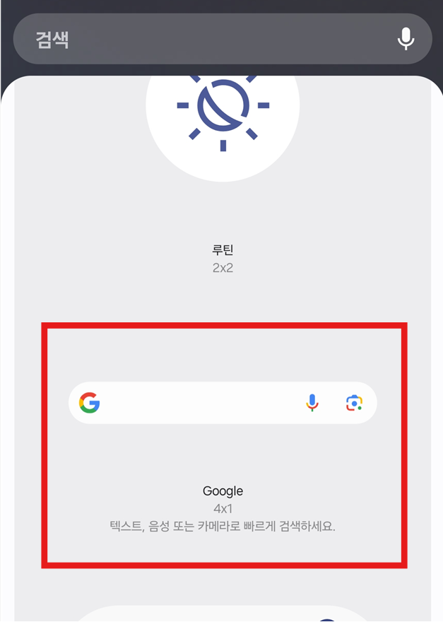 방법 4: 구글 검색창 위젯 선택하기