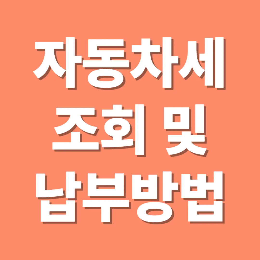 자동차세 조회 및 납부 방법