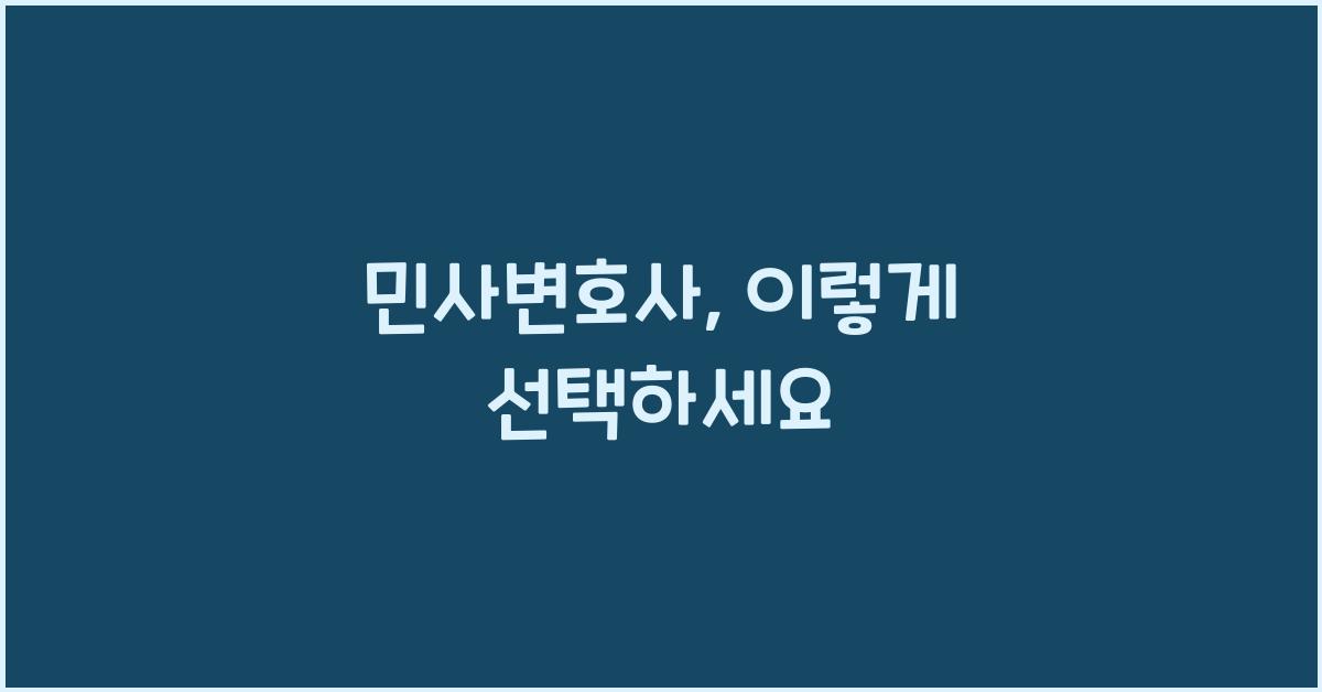 민사변호사