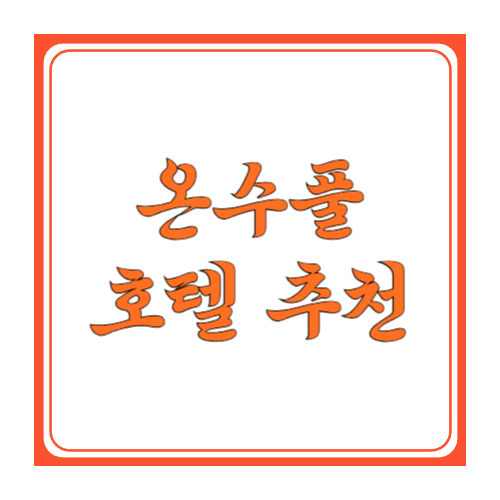 온수풀 호텔 추천: 겨울에도 따뜻하게 즐기는 호캉스 베스트 선택법