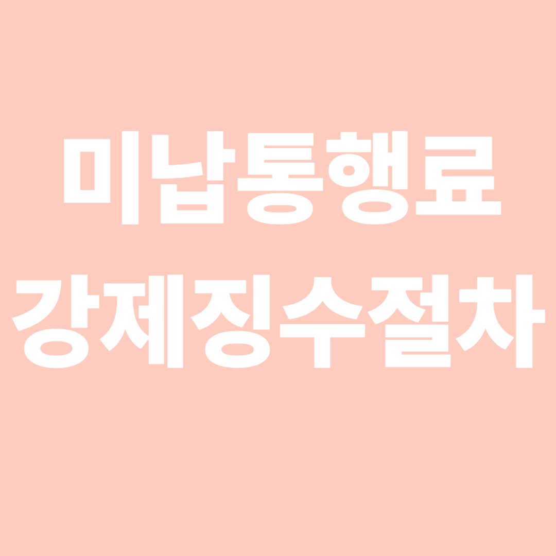 미납통행료 강제징수절차