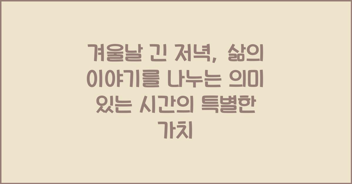 겨울날 긴 저녁, 삶의 이야기를 나누는 의미 있는 시간