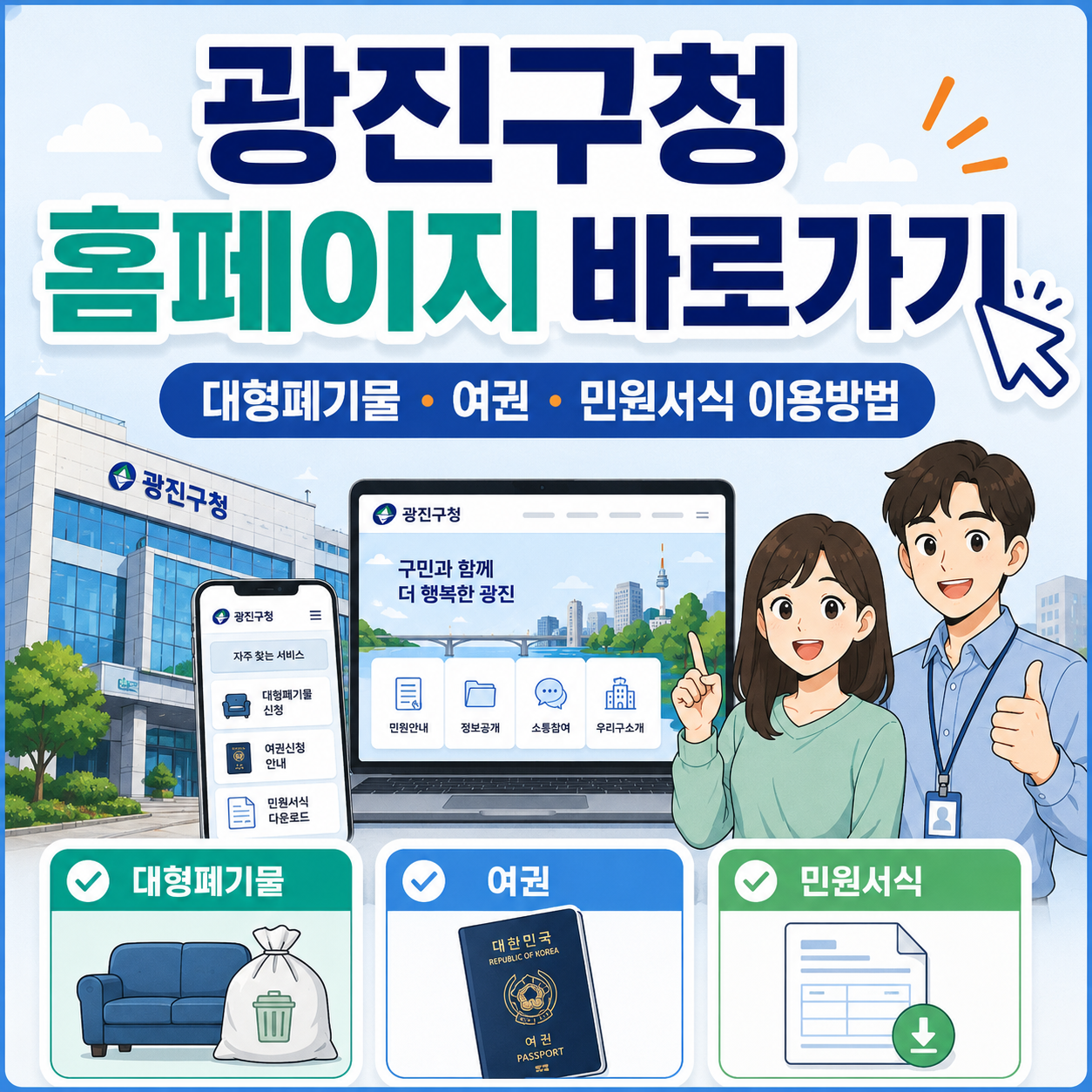 광진구청 홈페이지 바로가기|대형폐기물·여권·민원서식 이용방법