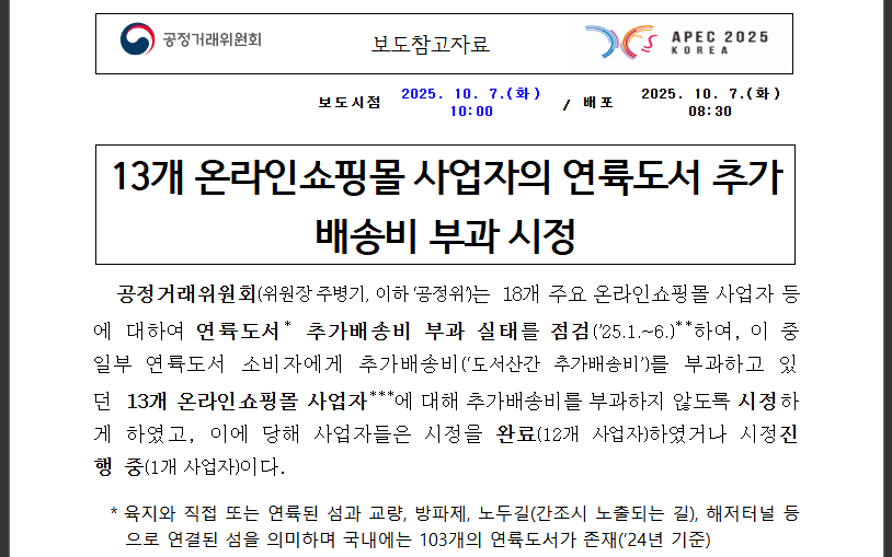 다리 있는 섬 배송비 돌려받으세요 (출처: 공정거래위원회)