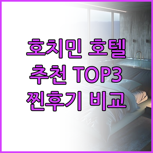 호치민 호텔 추천 TOP3 가성비,