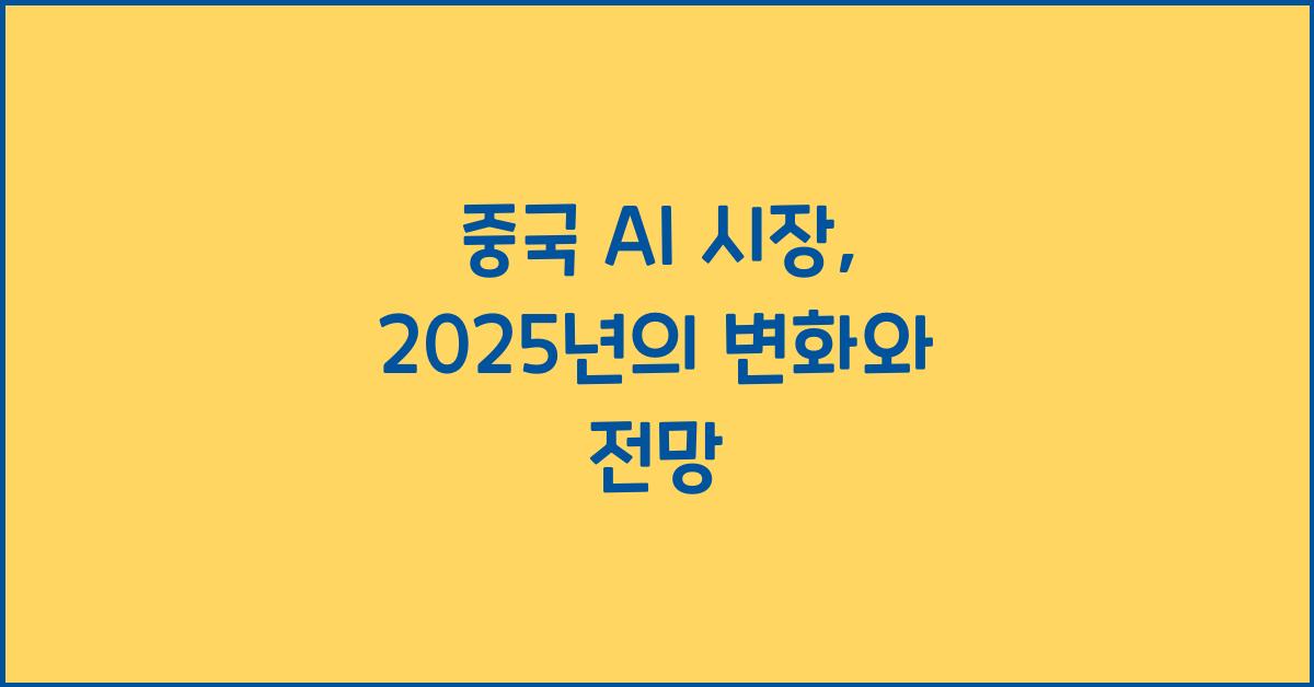 중국 AI 시장