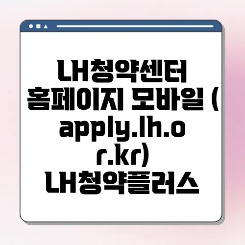 LH청약센터 홈페이지 모바일 (apply.lh.or.kr) LH청약플러스