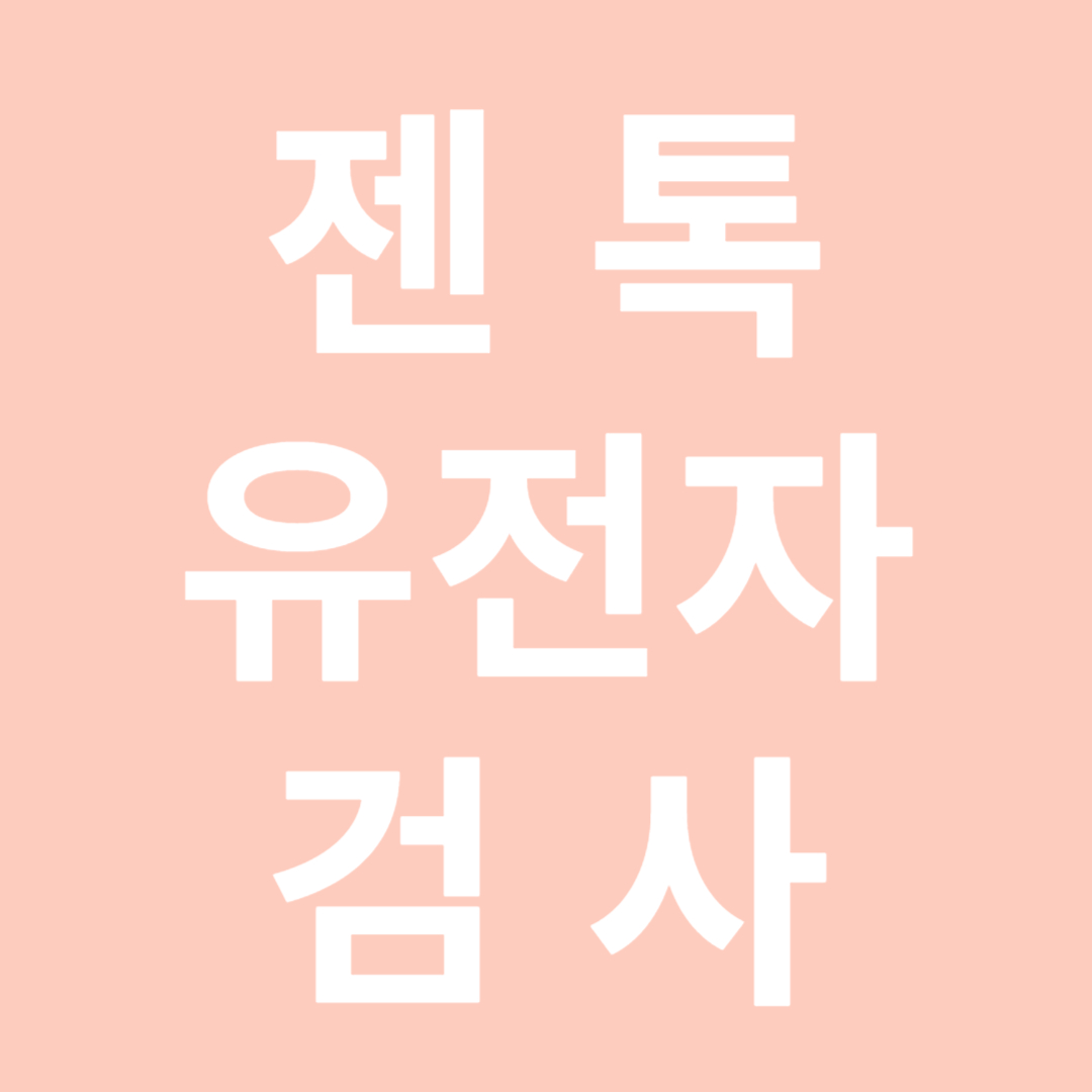 젠톡 유전자 검사