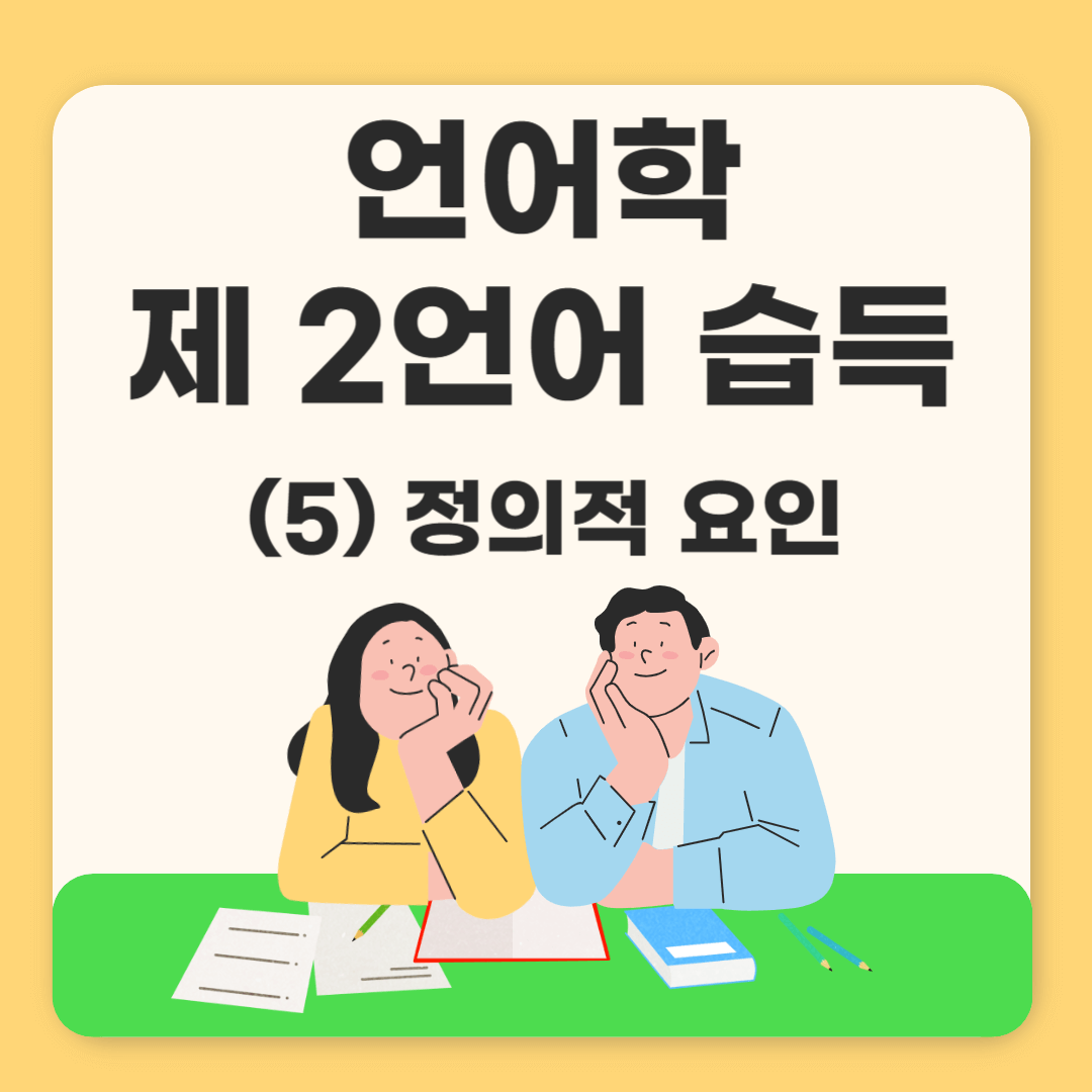 성공적인-제2-언어의-정의적-특징
