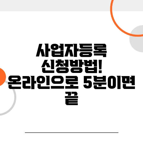 사업자등록 신청방법! 온라인으로 5분이면 끝