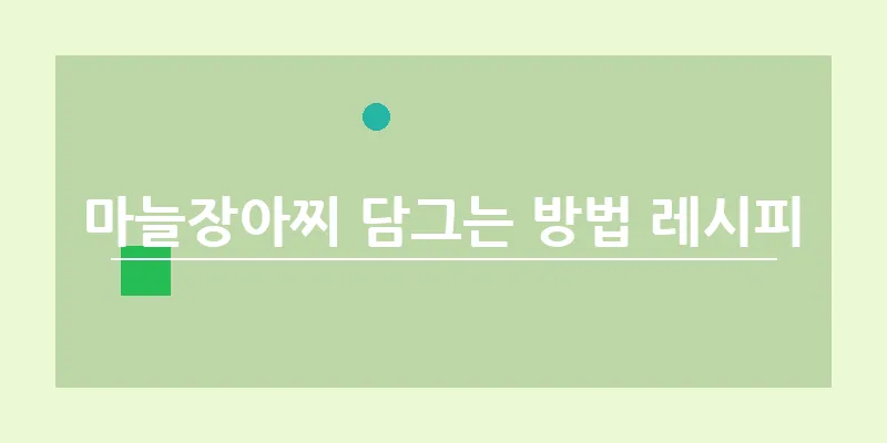 bn_마늘장아찌 담그는 방법 레시피_20