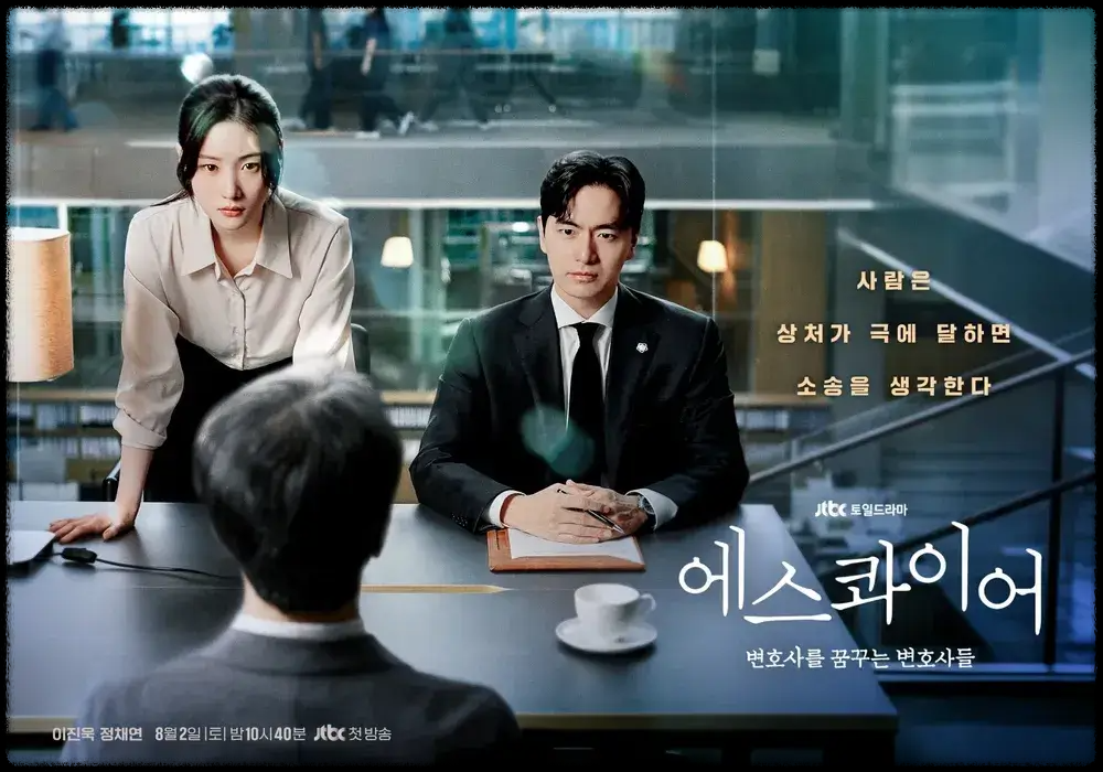 〈에스콰이어: 변호사를 꿈꾸는 변호사들〉 재방송 다시보기 jtbc드라마 완벽 정리- 편성표,ost,등장인물,줄거리,회차정보,방송정보,ott시청하기 총정리