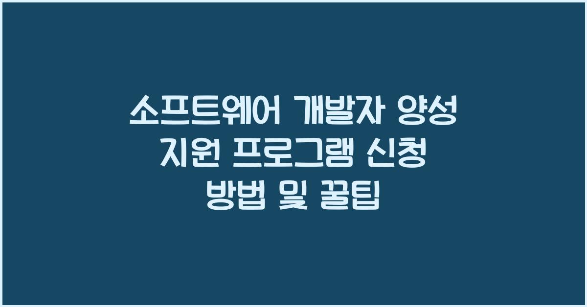 소프트웨어 개발자 양성 지원 프로그램 신청
