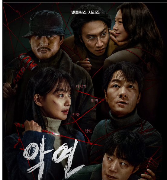 넷플릭스 악연