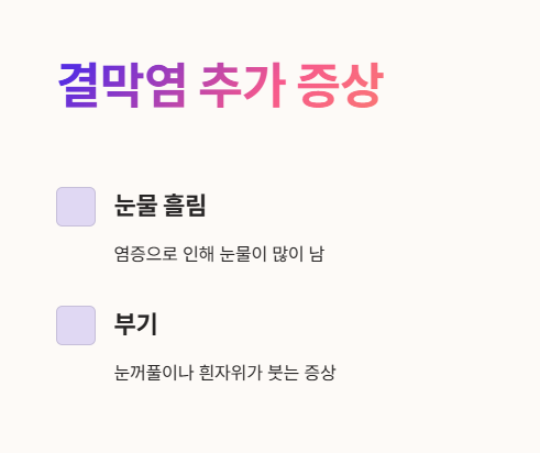 결막염 증상 2 : 눈물 흘림, 부기