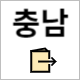 국민체력 100 충남