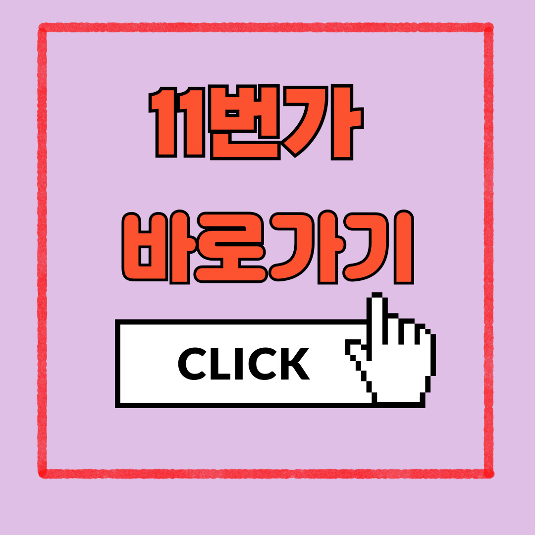 11번가 바로가기